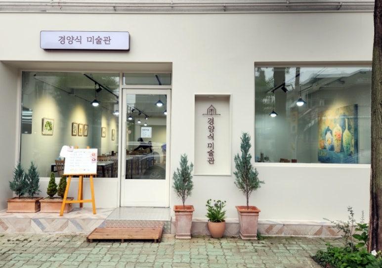 경양식미술관 이미지