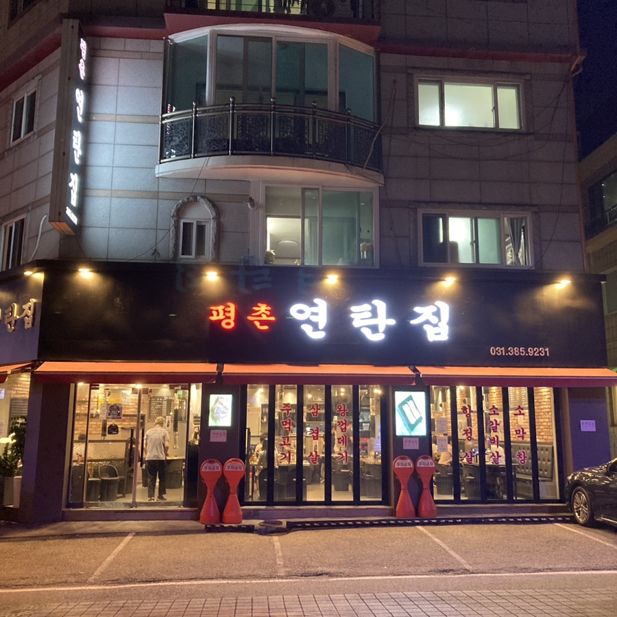 평촌연탄집 이미지