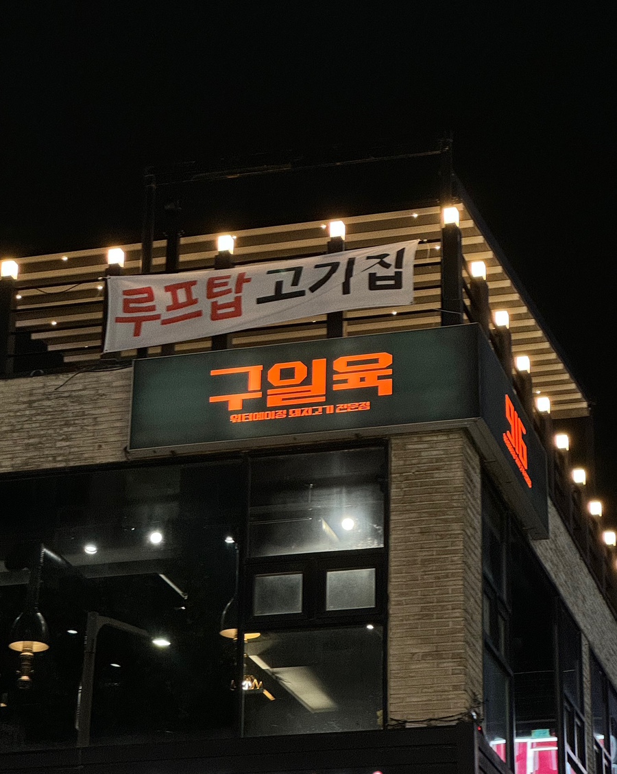 구일육 인천본점 이미지