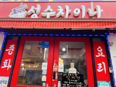 성수차이나 이미지
