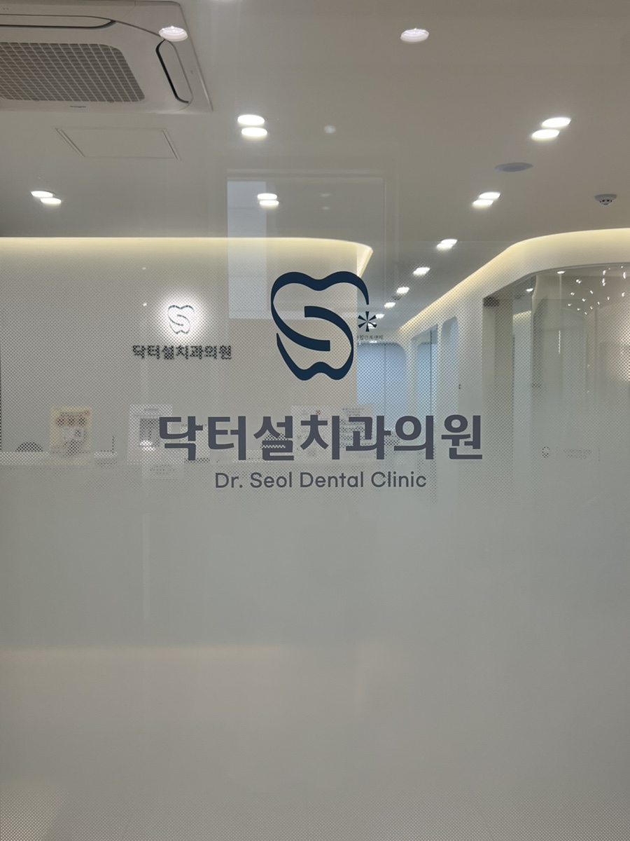 와인치과의원 이미지