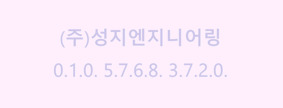 성지엔지니어링 이미지