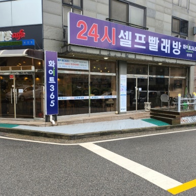 더화이트셀프빨래방 이미지