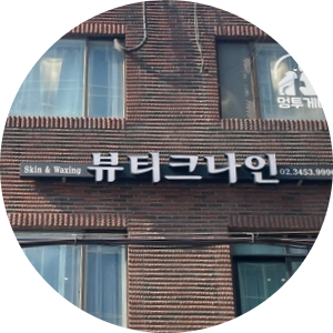 뷰티크나인 스킨 앤 왁싱 이미지