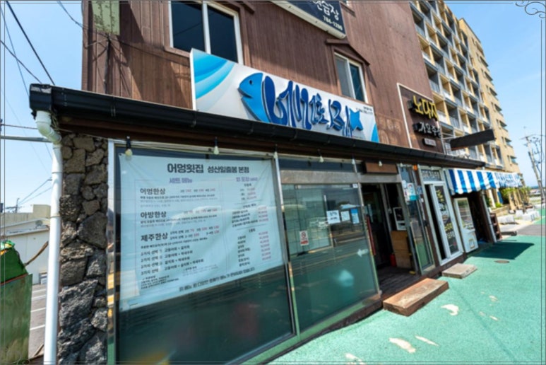 길목횟집 이미지