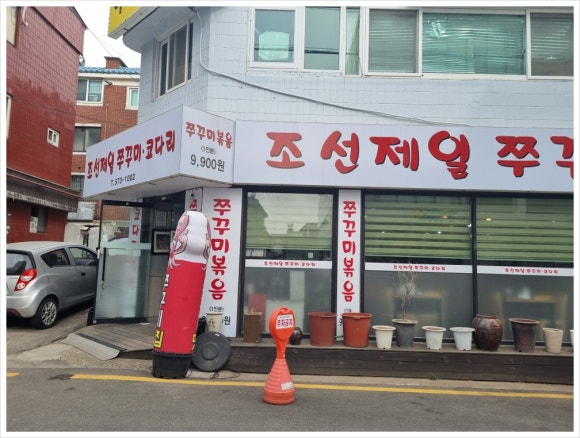 조선쭈꾸미 이미지