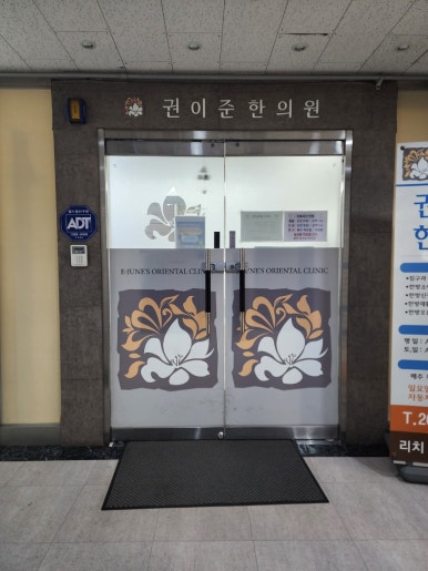 권이준한의원 이미지