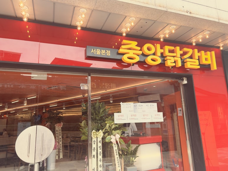 중앙닭갈비서울 이미지