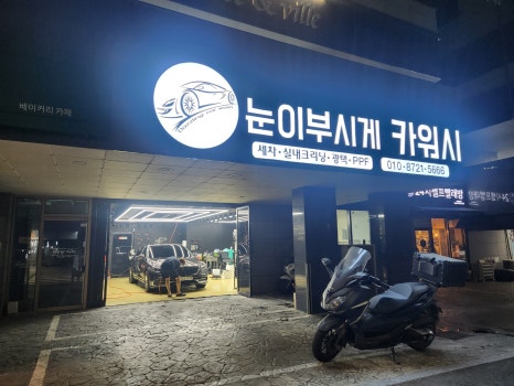 눈이부시게카워시 이미지