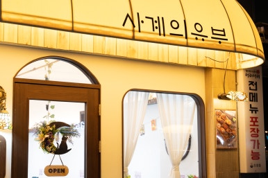 사계의유부 이미지