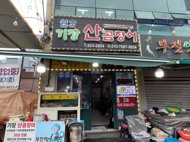 동해산곰장어 이미지