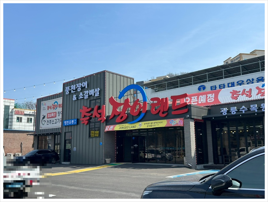 장어패밀리 이미지