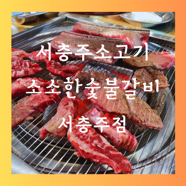 소소한숯불갈비충주 이미지