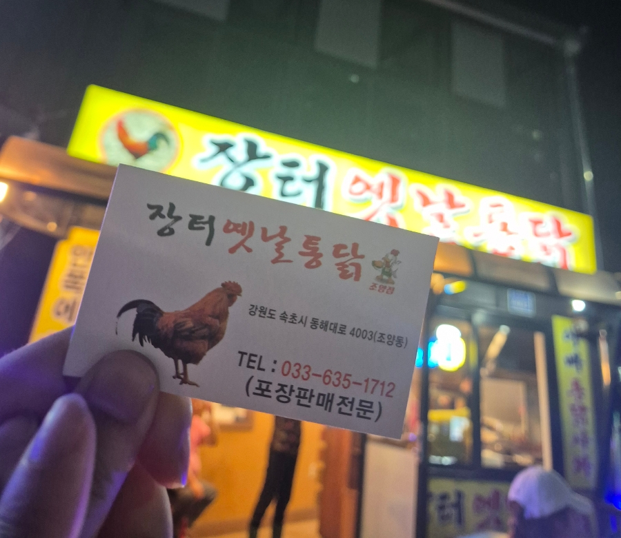장터옛날통닭조양점 이미지