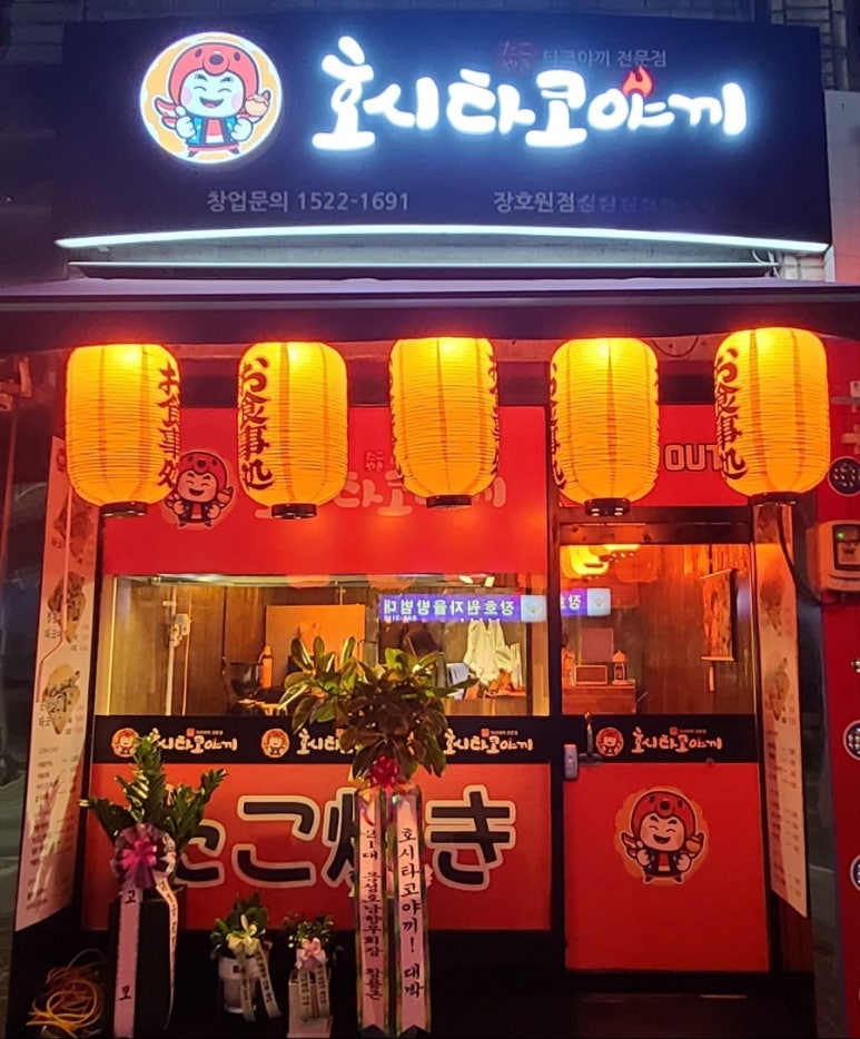 호시타코야끼(장호원점) 이미지