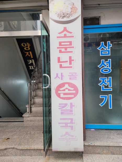 소문난 사골 손 칼국수 이미지