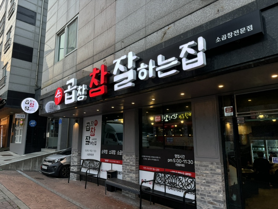 소곱창 참 잘하는 집 이미지