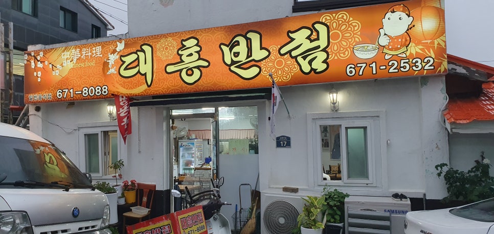 대흥반점 이미지