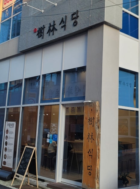 수림식당 사상점 이미지