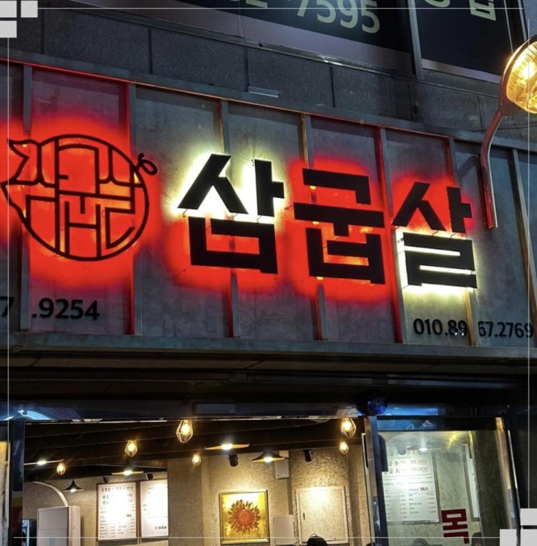 삼굽살 이미지