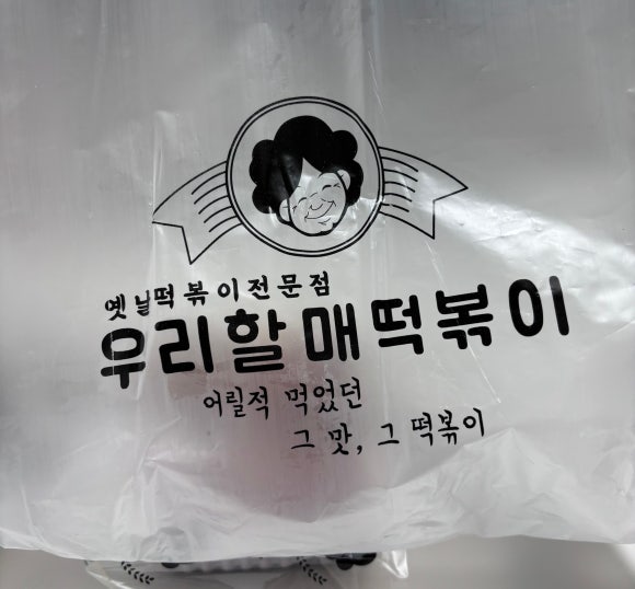우리할매떡볶이광명 이미지