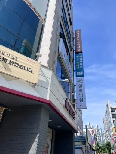라이프케어광주한의원 이미지