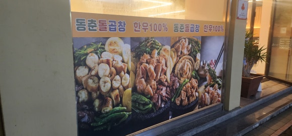 동춘돌곱창제주 이미지