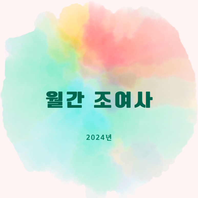 조여사 생각대로 이미지