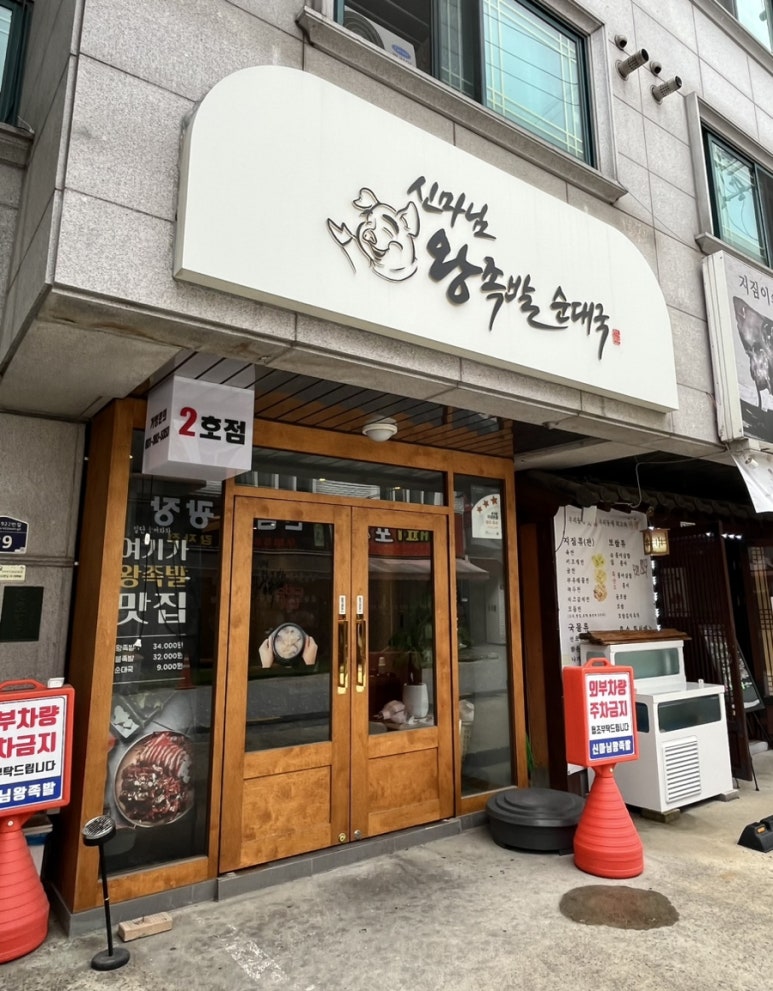 신마님왕족발 이미지