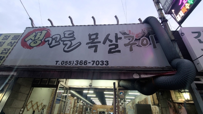 생꼬들목살 이미지