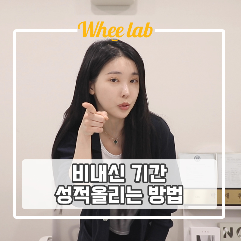 대치동 여름방학 특강 기말고사 후 여름방학 동안 수능 준비하는 방법! <휘코치의공부팩폭>