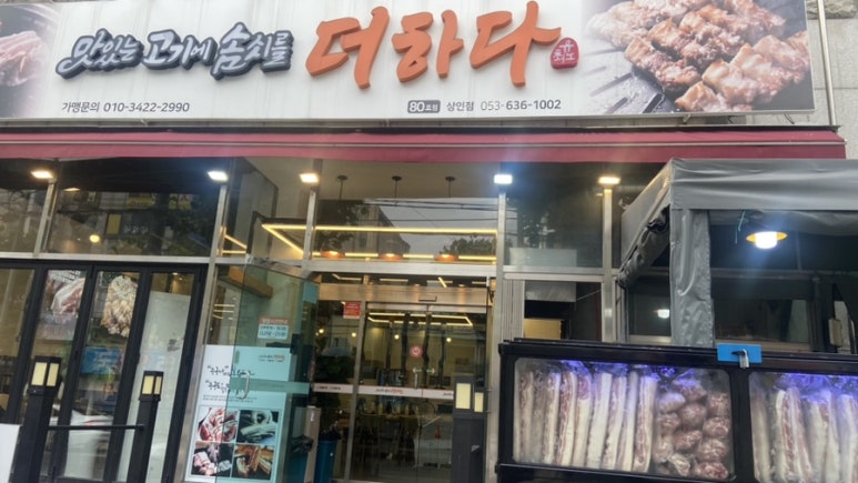 맛있는 고기에 솜씨를 더하다 상인점 이미지