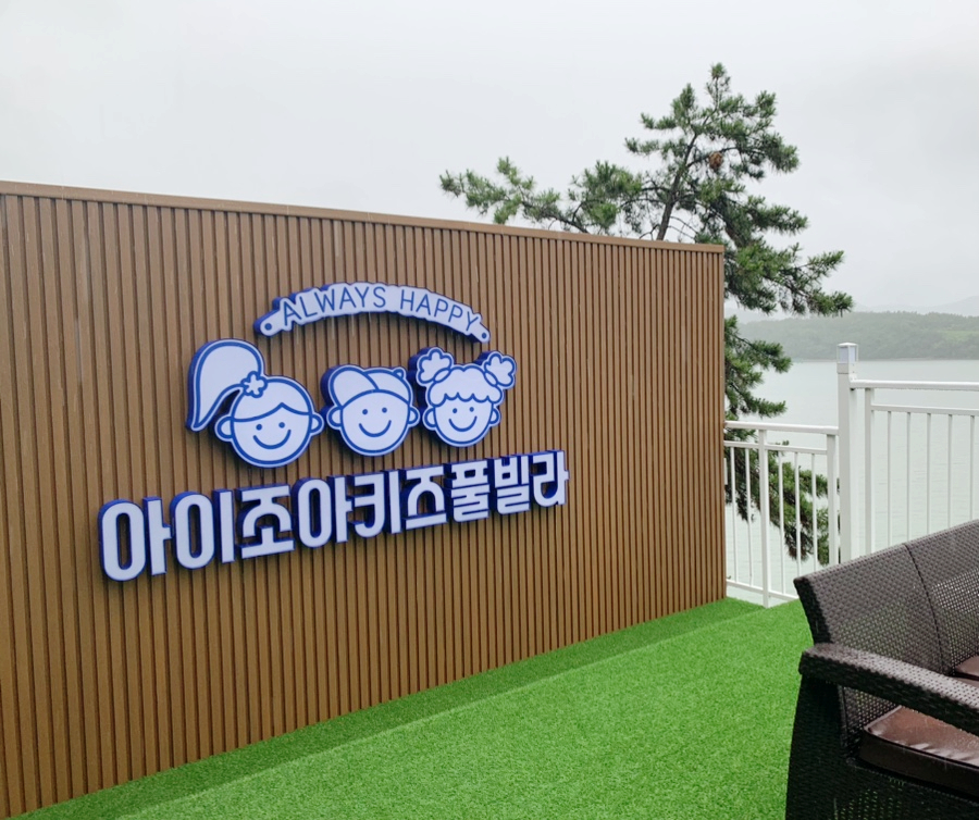 아이조아키즈풀빌라 이미지