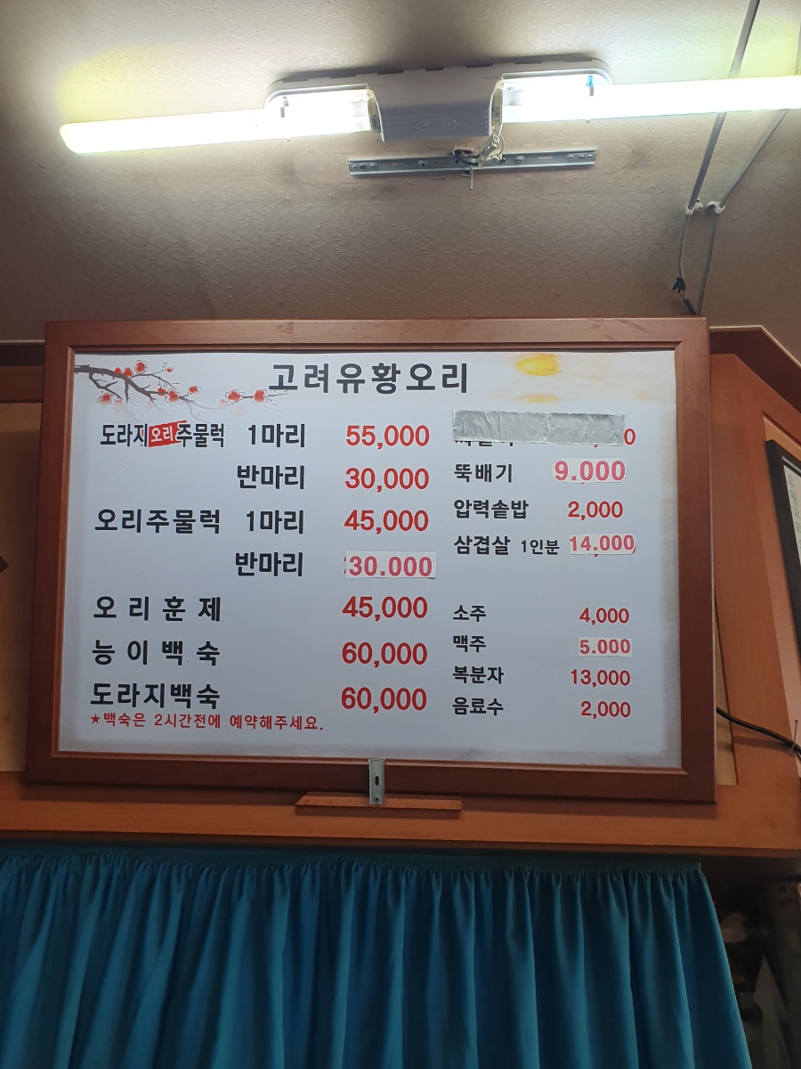 고려유황오리전문 이미지