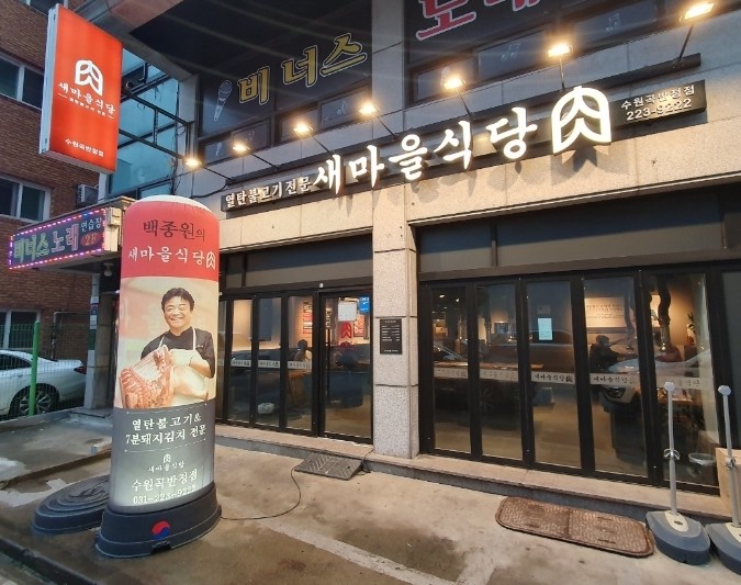 새마을식당수원곡반정점 이미지