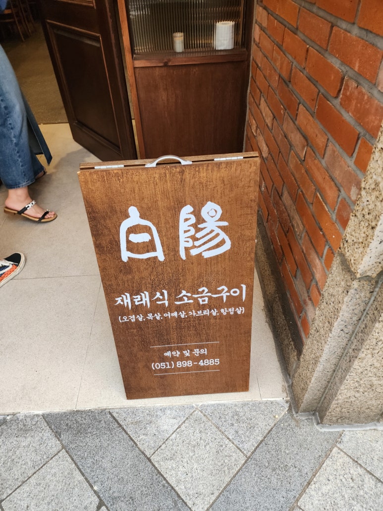 백양숯불가든 이미지
