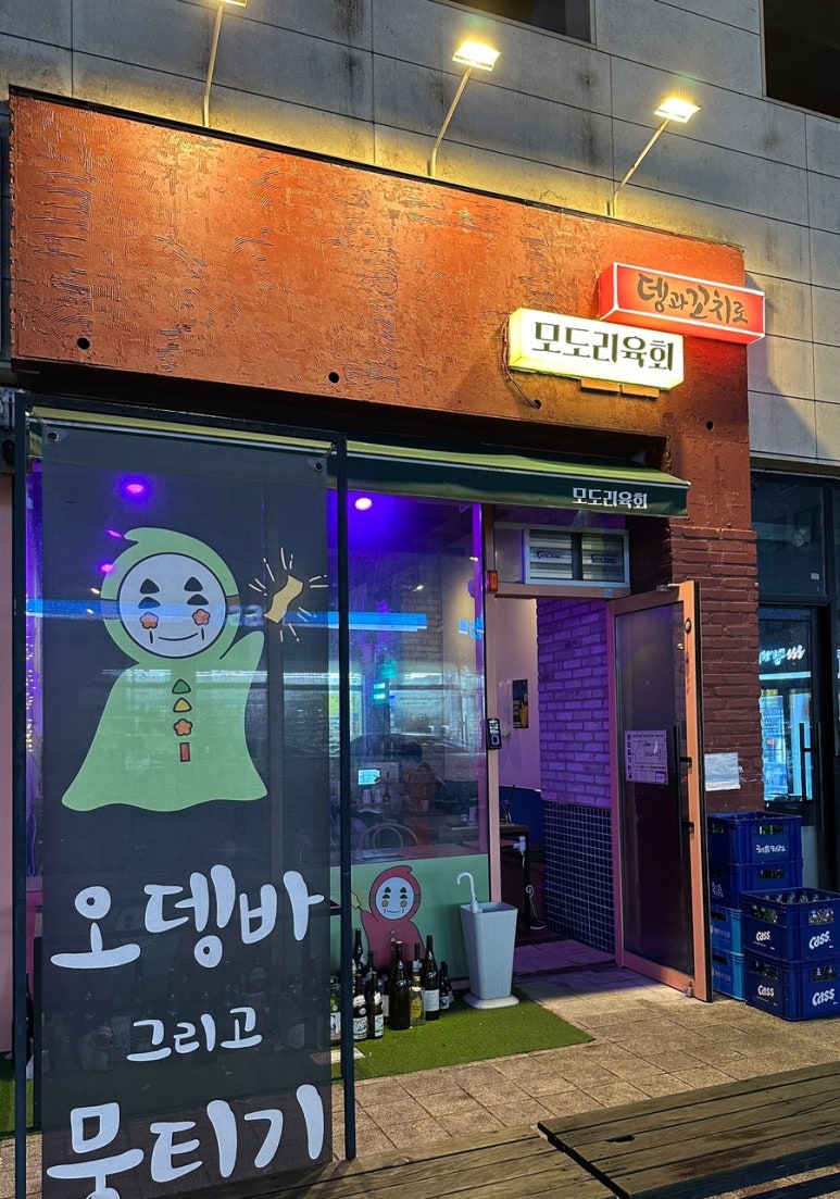 뎅과꼬치로 모도리육회인계직영점 이미지