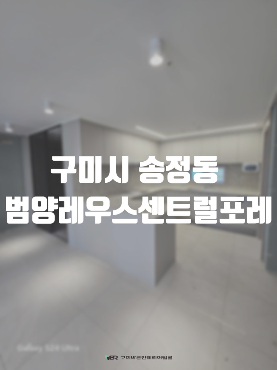 범양레우스인테리어 이미지