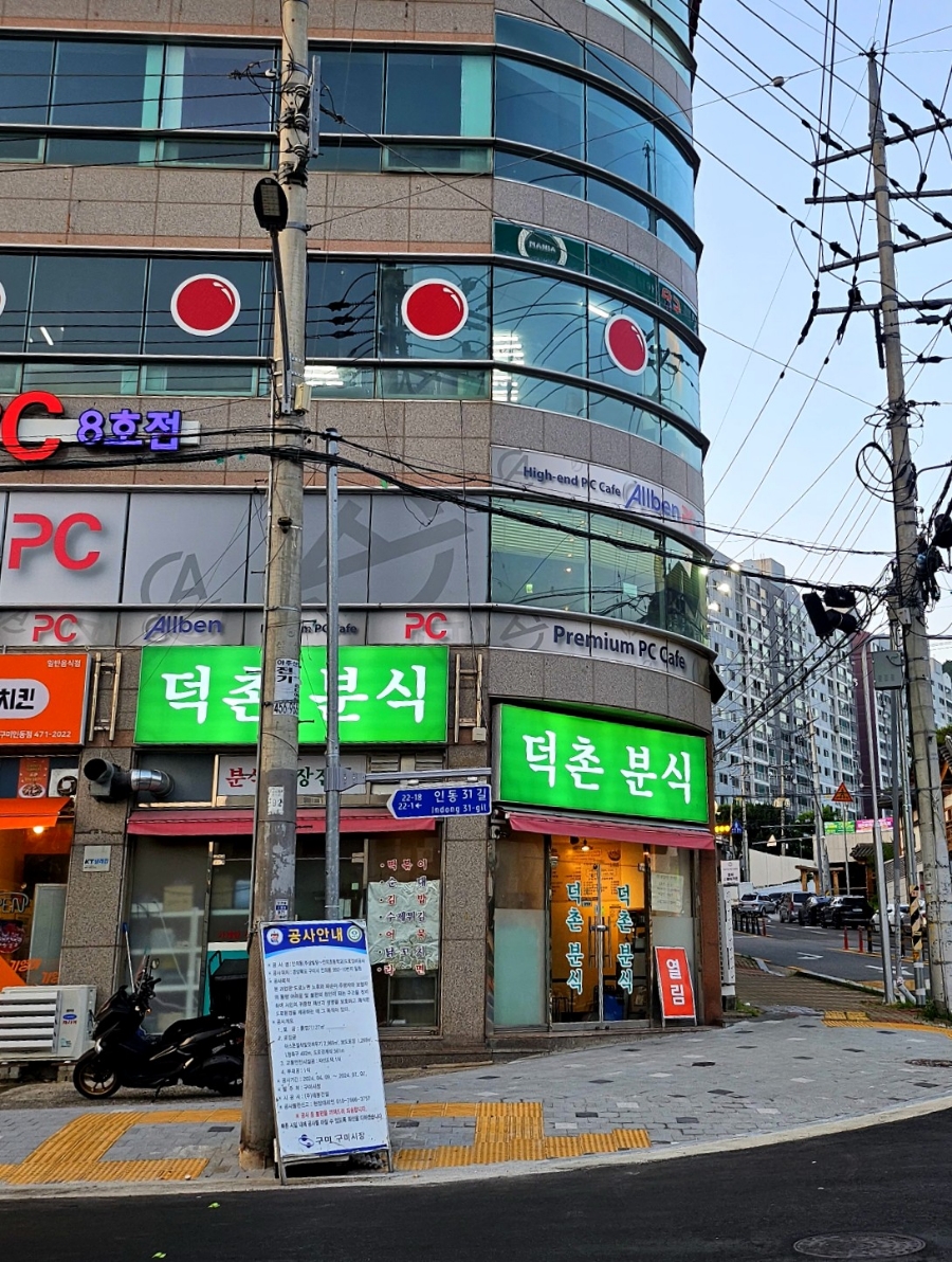 덕촌분식 이미지