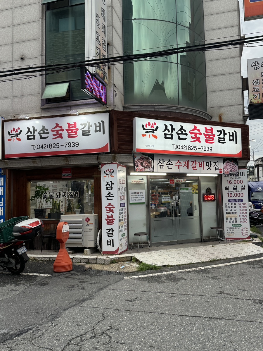 삼손숯불갈비 이미지