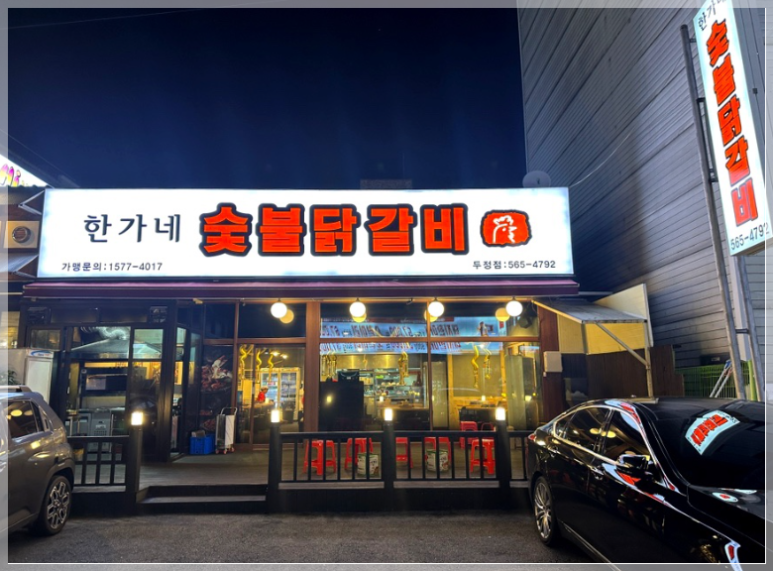 한가네숯불닭갈비 이미지