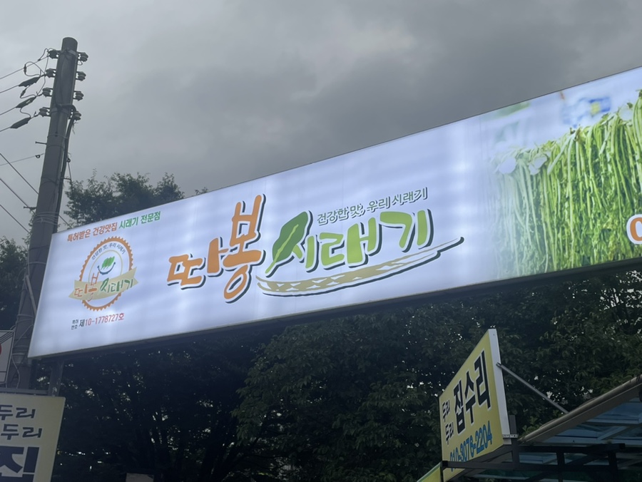 따봉시래기 신현점 이미지