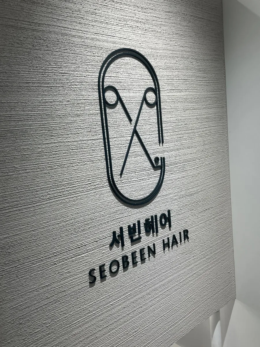 서빈헤어2호점 이미지
