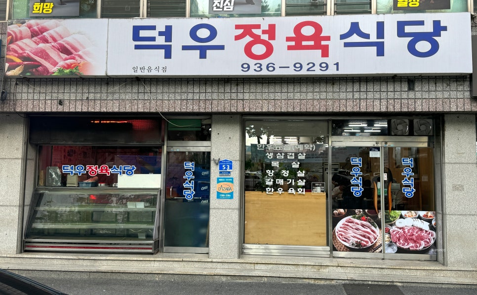 덕우정육식당 이미지