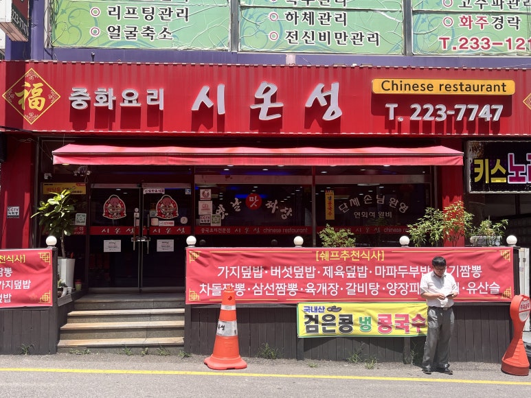 시온성중화요리 이미지