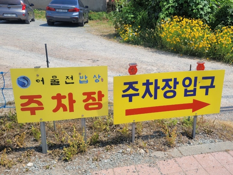 어물전밥상 이미지