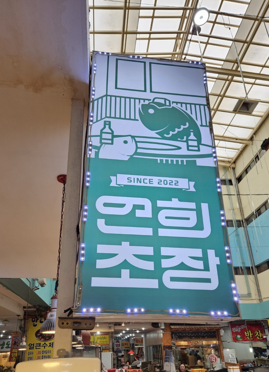 연희횟집 이미지