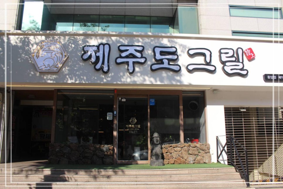 제주도그릴 이미지