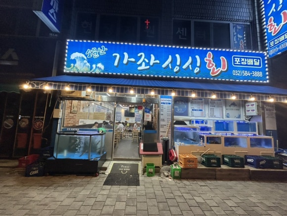 소문난가좌싱싱회 이미지