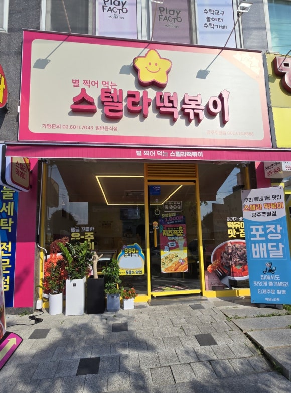 스텔라떡볶이광주 이미지